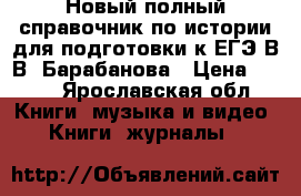 Новый полный справочник по истории для подготовки к ЕГЭ В.В. Барабанова › Цена ­ 100 - Ярославская обл. Книги, музыка и видео » Книги, журналы   